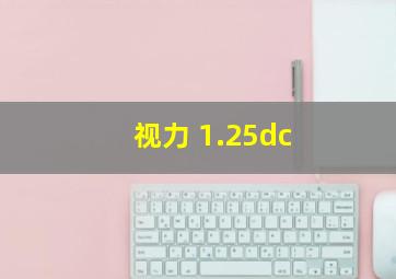 视力 1.25dc